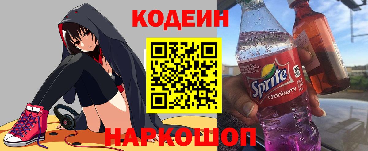 Codein напиток Lean (лин) Ливны