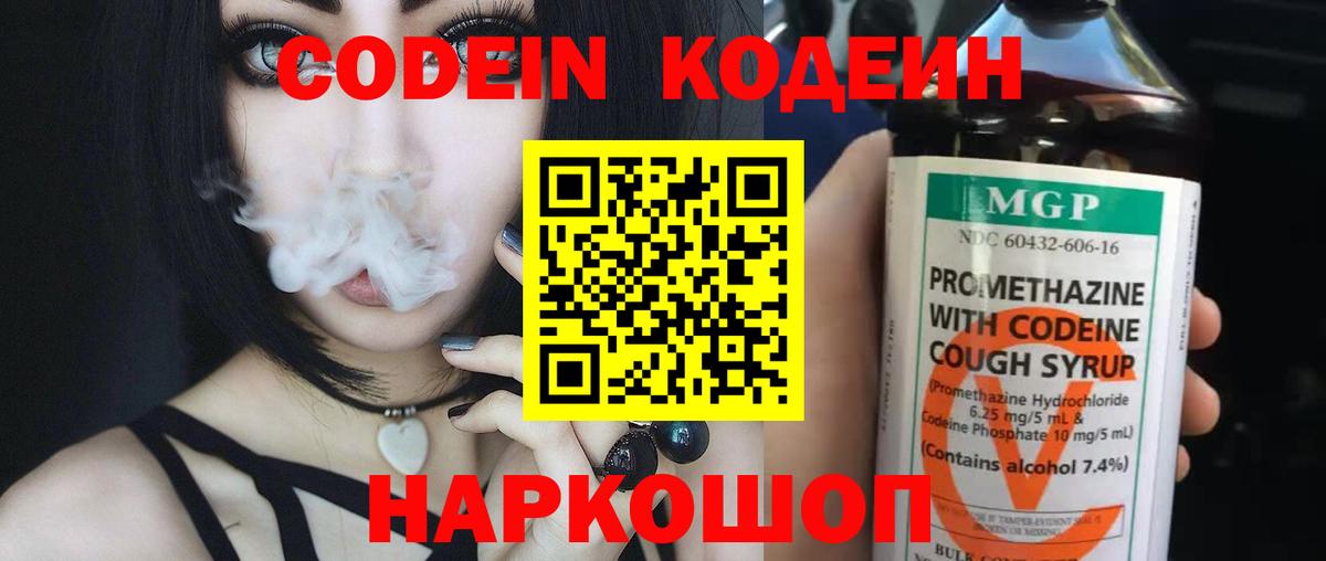 Кодеин Purple Drank  Вход с VPN  Ливны  Codein напиток Lean (лин) 